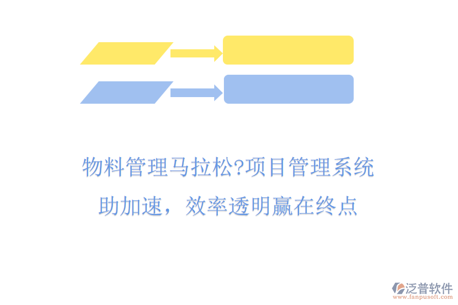 物料管理馬拉松?項(xiàng)目管理系統(tǒng)助加速，效率透明贏在終點(diǎn)