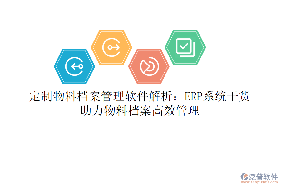 定制物料檔案管理軟件解析：ERP系統(tǒng)干貨，助力物料檔案高效管理