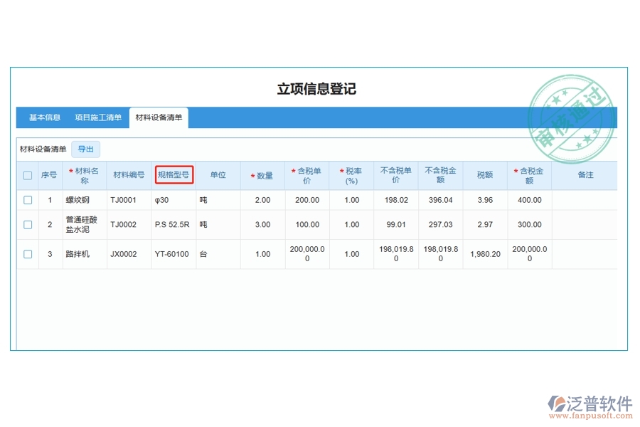 打造高效工程建設(shè)，揭秘材料規(guī)格型號(hào)編制依據(jù)：引領(lǐng)行業(yè)新風(fēng)尚的工程管理軟件立項(xiàng)明細(xì)查詢表