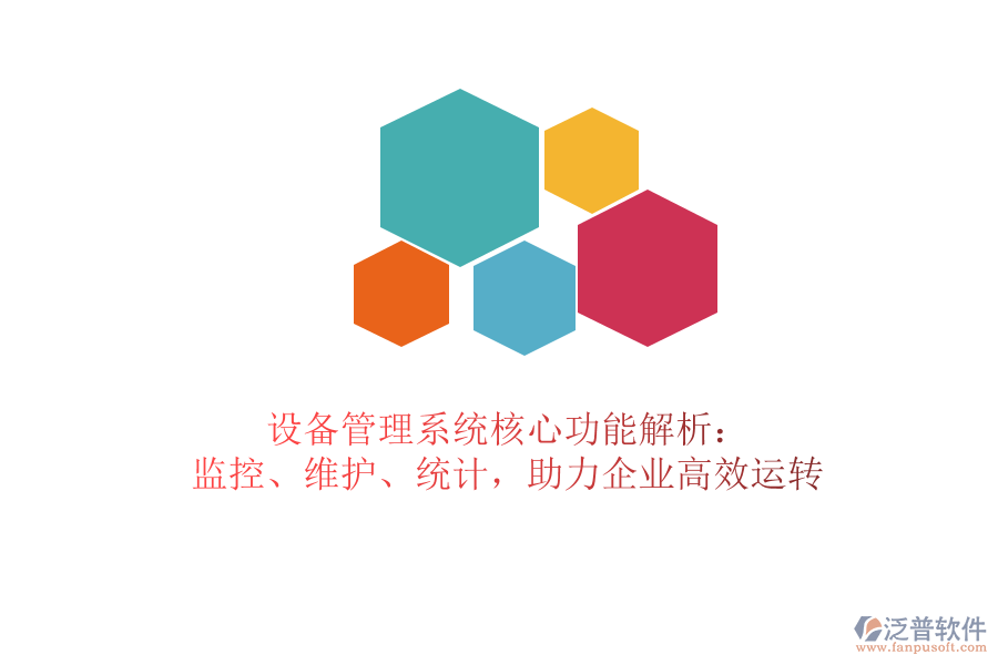 設備管理系統核心功能解析：監(jiān)控、維護、統計，助力企業(yè)高效運轉