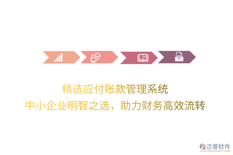 精選應(yīng)付賬款管理系統(tǒng)，中小企業(yè)明智之選，助力財(cái)務(wù)高效流轉(zhuǎn)