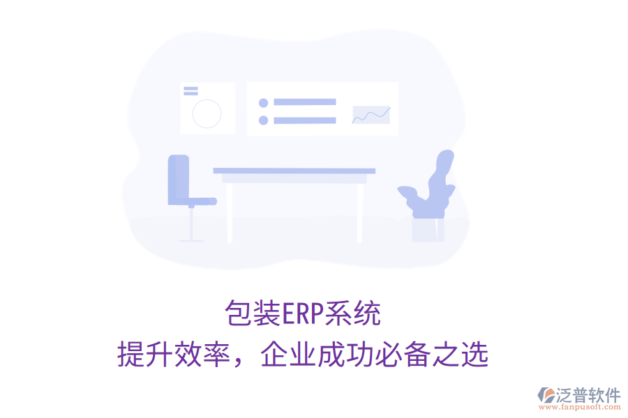 包裝ERP系統(tǒng)：提升效率，企業(yè)成功必備之選