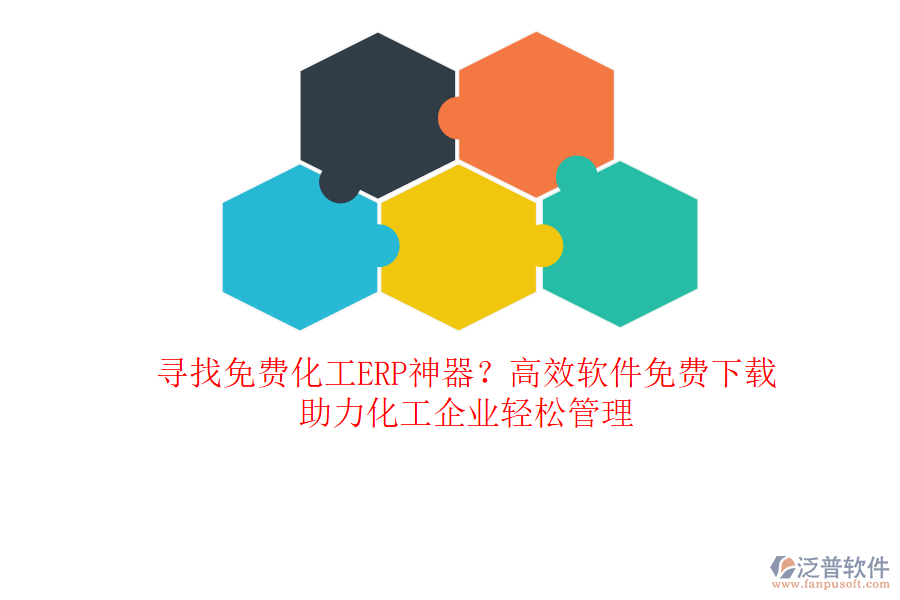 尋找免費(fèi)化工ERP神器？高效軟件免費(fèi)下載，助力化工企業(yè)輕松管理