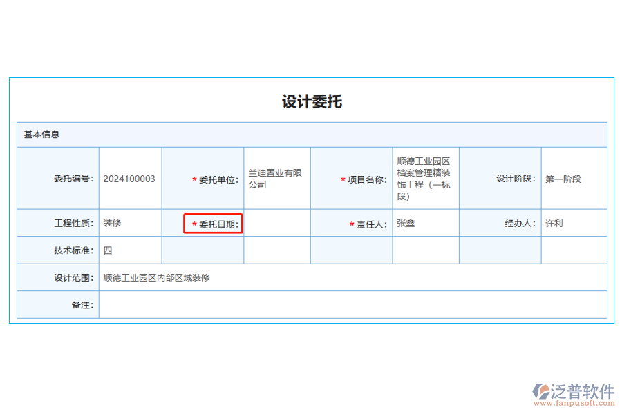 設(shè)計(jì)委托列表中【委托日期】字段