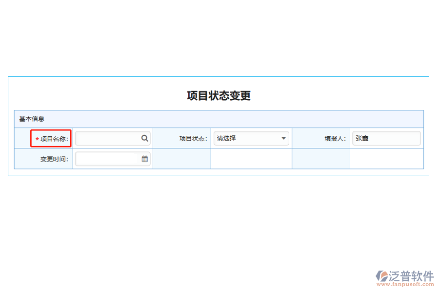 項(xiàng)目狀態(tài)變更列表中【項(xiàng)目名稱】字段