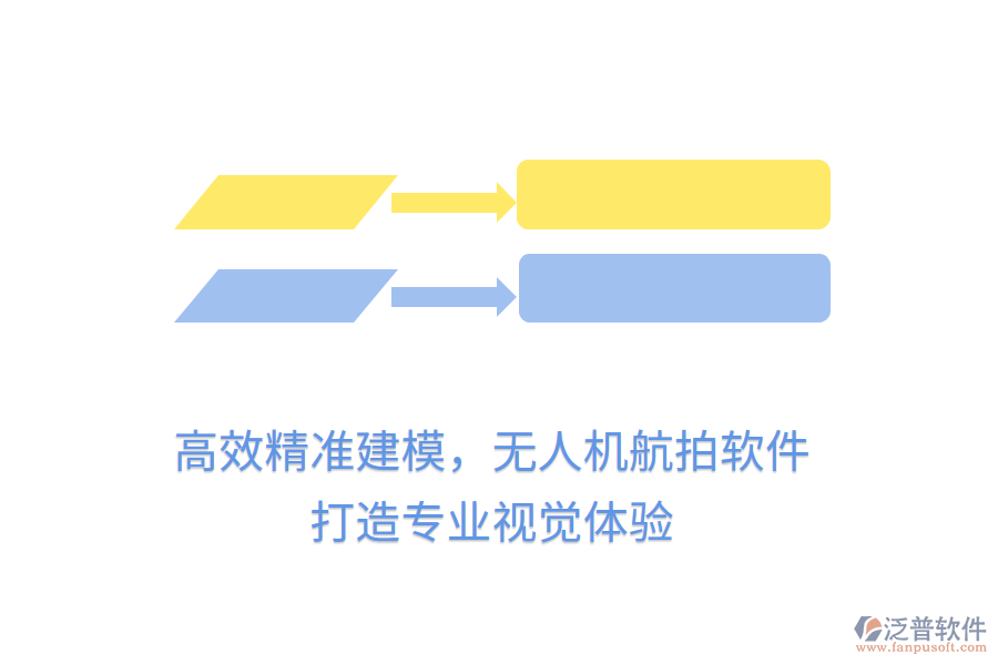 高效精準(zhǔn)建模，無人機航拍軟件，打造專業(yè)視覺體驗