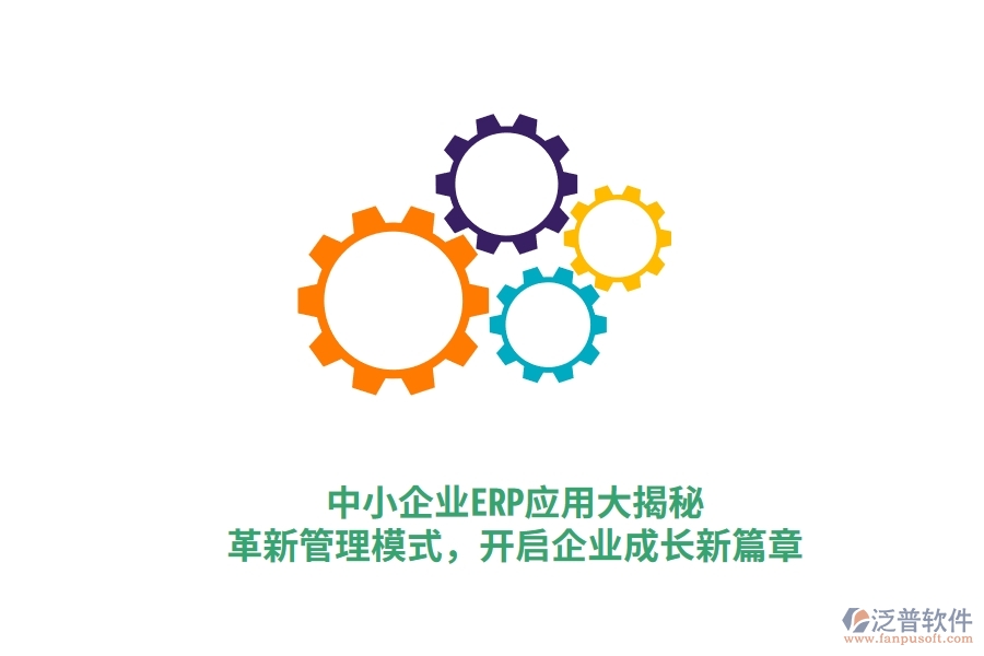 中小企業(yè)ERP應(yīng)用大揭秘，革新管理模式，開啟企業(yè)成長(zhǎng)新篇章