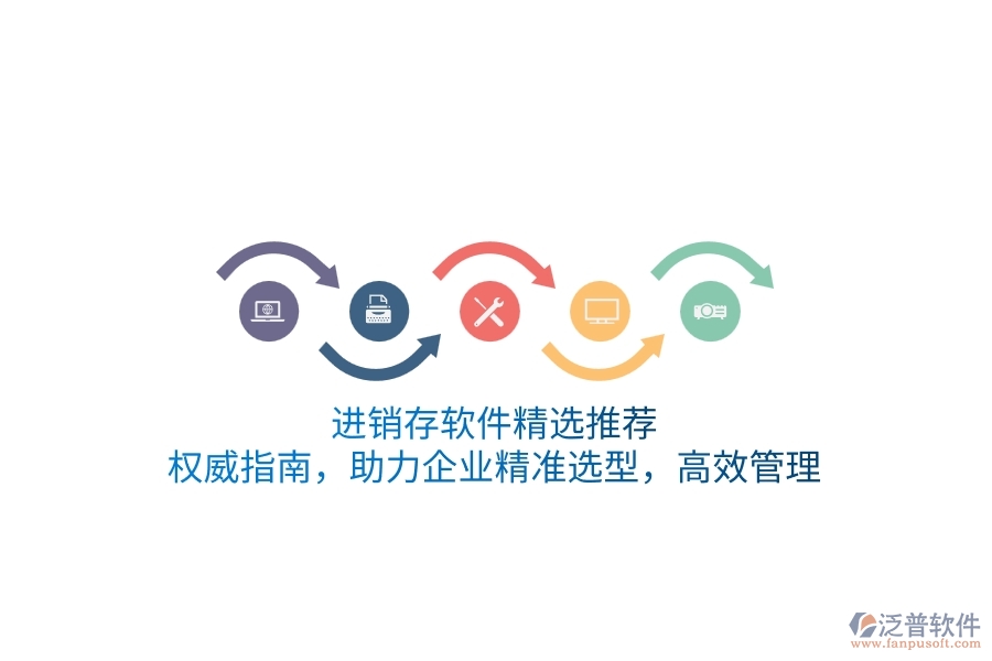 <a href=http://m.52tianma.cn/jinxiao/ target=_blank class=infotextkey>進銷存</a>軟件精選推薦：權威指南，助力企業(yè)精準選型，高效管理