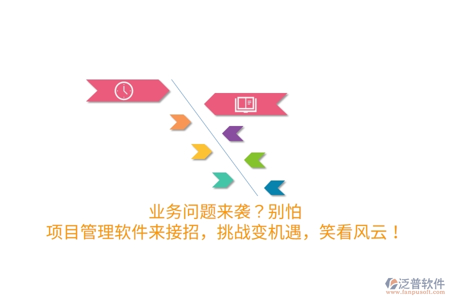 業(yè)務(wù)問題來襲？別怕！項(xiàng)目管理軟件來接招，挑戰(zhàn)變機(jī)遇，笑看風(fēng)云！