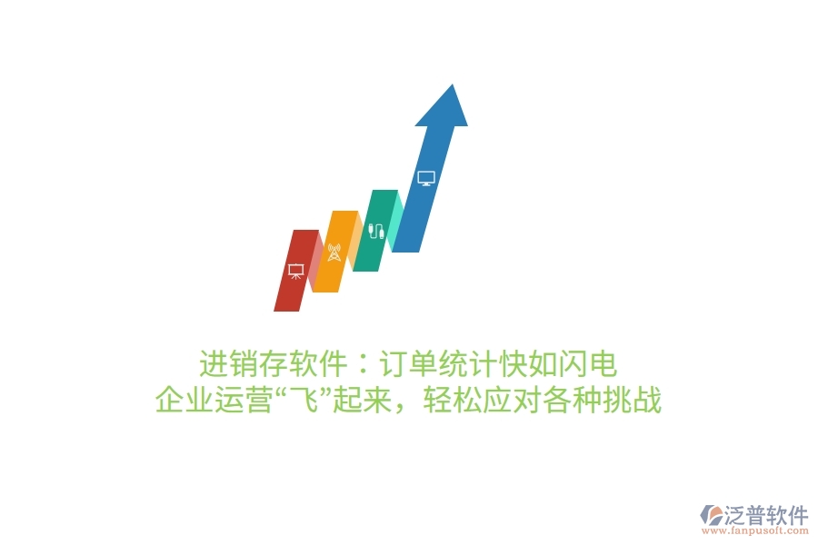 進銷存軟件：訂單統(tǒng)計快如閃電，企業(yè)運營“飛”起來，輕松應(yīng)對各種挑戰(zhàn)