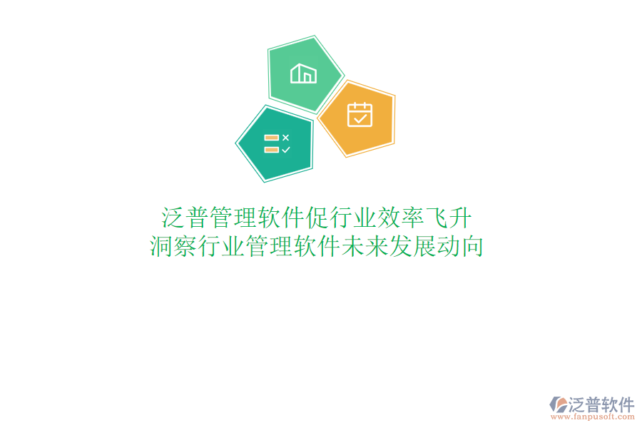 泛普管理軟件促行業(yè)效率飛升，洞察行業(yè)管理軟件未來發(fā)展動(dòng)向