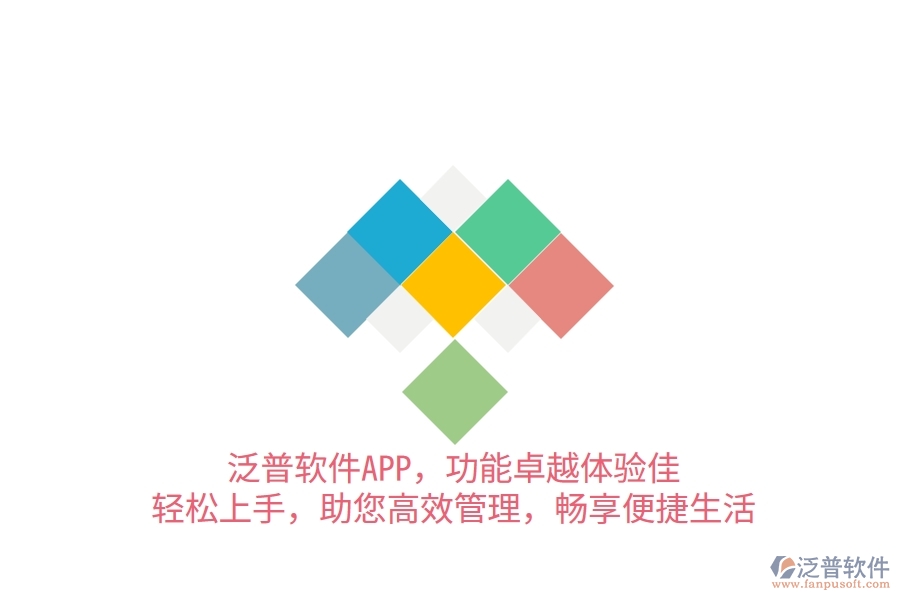 泛普軟件APP，功能卓越體驗佳，輕松上手，助您高效管理，暢享便捷生活