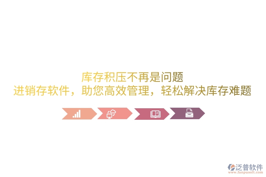 庫存積壓不再是問題！<a href=http://m.52tianma.cn/jinxiao/ target=_blank class=infotextkey>進銷存</a>軟件，助您高效管理，輕松解決庫存難題