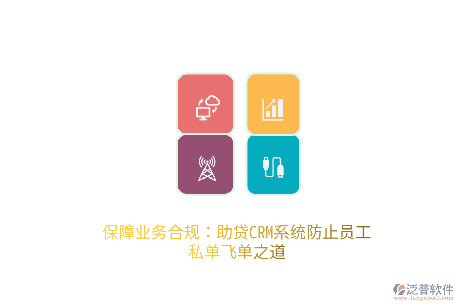 保障業(yè)務合規(guī)：助貸<a href=http://m.52tianma.cn/crm/ target=_blank class=infotextkey>CRM</a>系統(tǒng)防止員工私單飛單之道