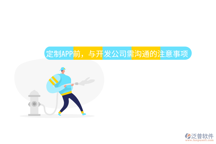 定制APP前，與開發(fā)公司需溝通的注意事項