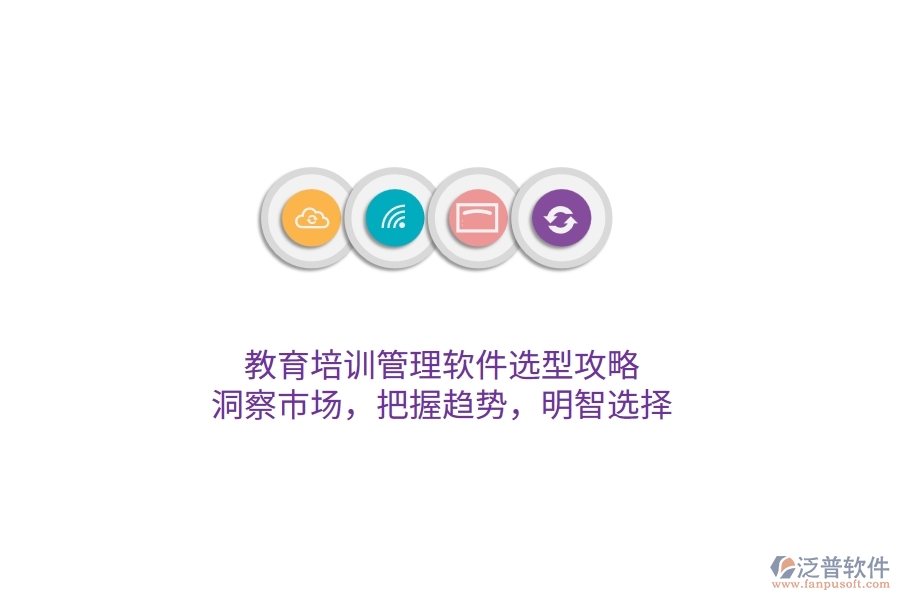 教育培訓(xùn)管理軟件選型攻略：洞察市場(chǎng)，把握趨勢(shì)，明智選擇