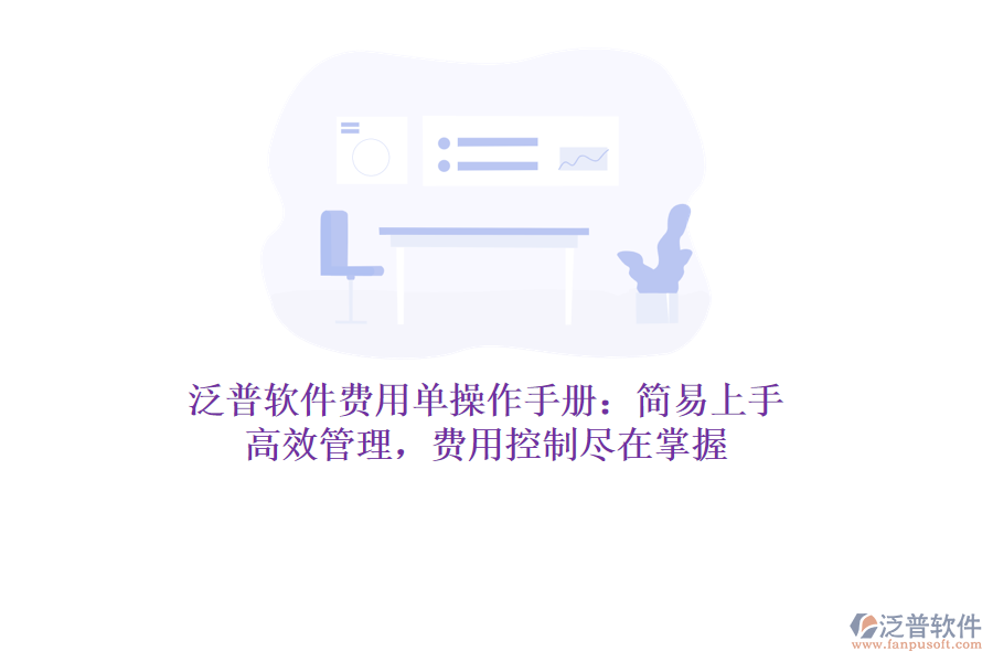 泛普軟件費(fèi)用單操作手冊(cè)：簡(jiǎn)易上手，高效管理，費(fèi)用控制盡在掌握