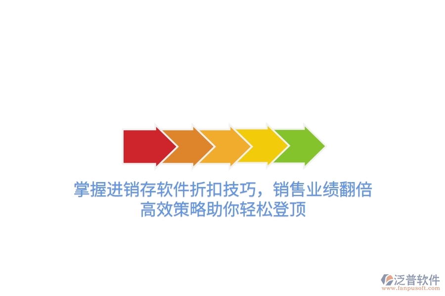 掌握進(jìn)銷存軟件折扣技巧，銷售業(yè)績翻倍！高效策略助你輕松登頂