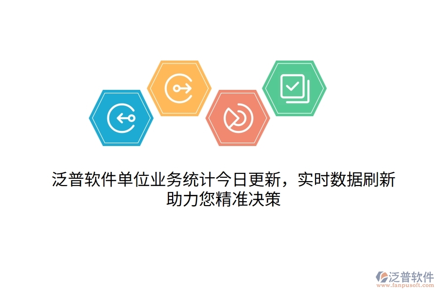 泛普軟件單位業(yè)務統(tǒng)計今日更新，實時數據刷新，助力您精準決策