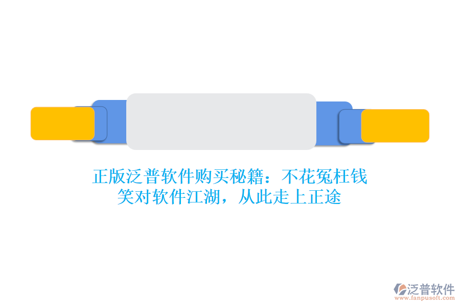 正版泛普軟件購買秘籍：不花冤枉錢，笑對軟件江湖，從此走上正途