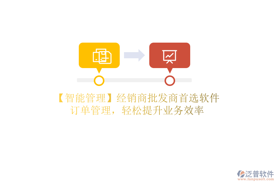 【智能管理】經(jīng)銷商批發(fā)商首選軟件，訂單管理，輕松提升業(yè)務(wù)效率