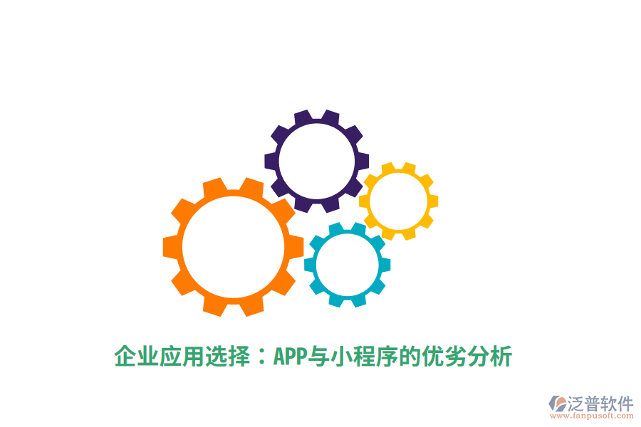 企業(yè)應(yīng)用選擇：APP與小程序的優(yōu)劣分析