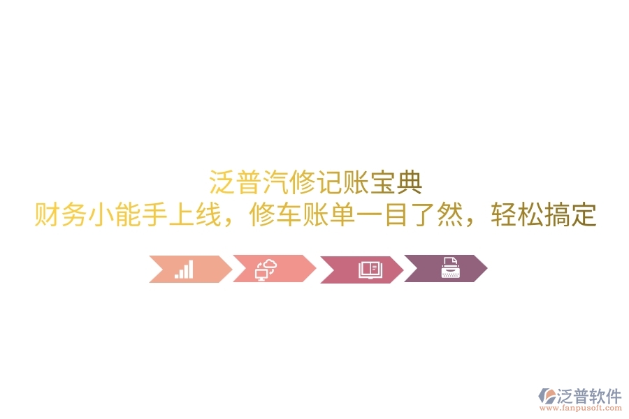 泛普汽修記賬寶典：財務小能手上線，修車賬單一目了然，輕松搞定