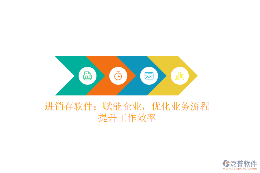 進銷存軟件：賦能企業(yè)，優(yōu)化業(yè)務(wù)流程，提升工作效率