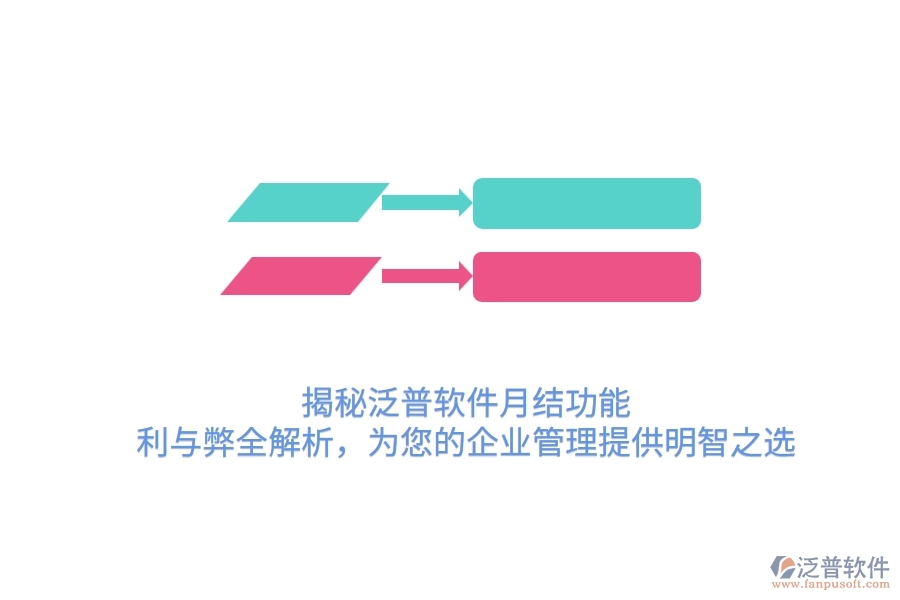 揭秘泛普軟件月結(jié)功能：利與弊全解析，為您的<a href=http://m.52tianma.cn/gongsi/xt/ target=_blank class=infotextkey>企業(yè)管理</a>提供明智之選