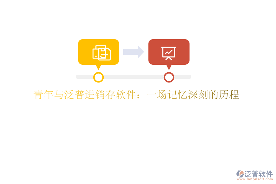 青年與泛普進銷存軟件：一場記憶深刻的歷程