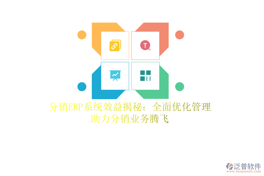 分銷<a href=http://m.52tianma.cn/fanpuerp/ target=_blank class=infotextkey><a href=http://m.52tianma.cn/fanpuerp/ target=_blank class=infotextkey>erp系統(tǒng)</a></a>效益揭秘：全面優(yōu)化管理，助力分銷業(yè)務(wù)騰飛