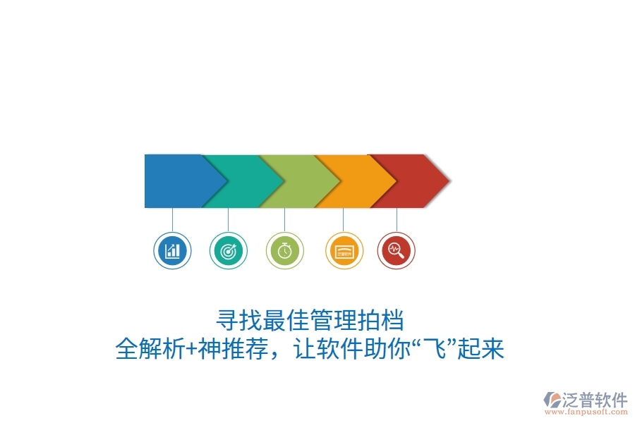 尋找最佳管理拍檔？全解析+神推薦，讓軟件助你“飛”起來