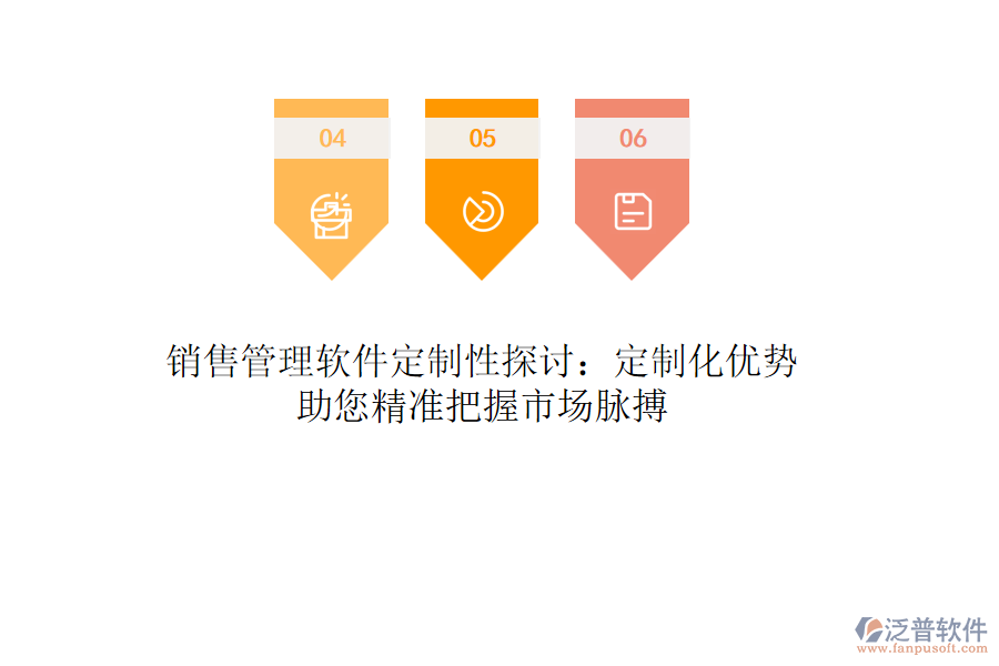 銷售管理軟件定制性探討：定制化優(yōu)勢助您精準把握市場脈搏