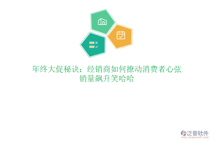 年終大促秘訣：經(jīng)銷商如何撩動消費(fèi)者心弦，銷量飆升笑哈哈