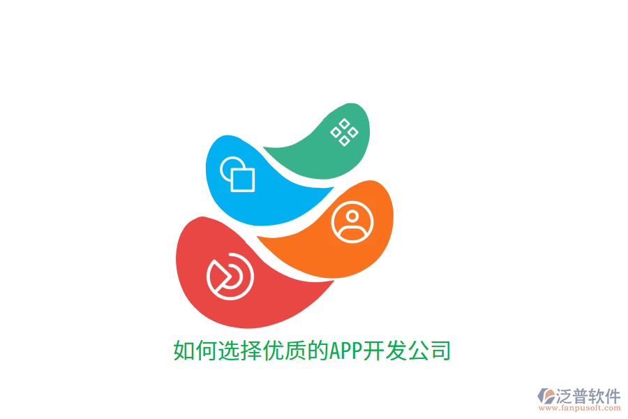 如何選擇優(yōu)質的APP開發(fā)公司