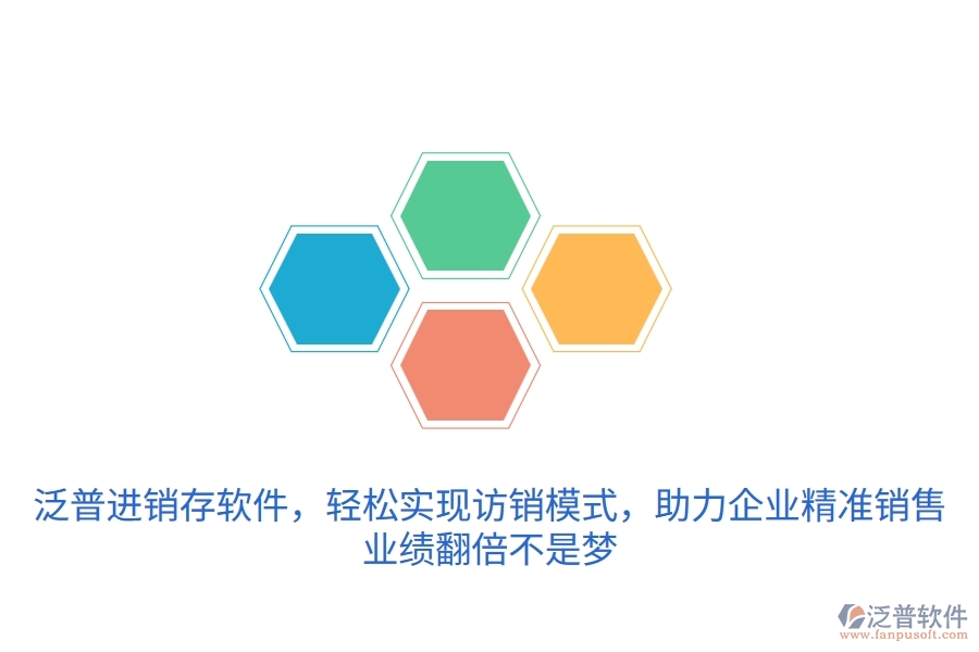 泛普<a href=http://m.52tianma.cn/jinxiao/ target=_blank class=infotextkey>進(jìn)銷存</a>軟件，輕松實現(xiàn)訪銷模式，助力企業(yè)精準(zhǔn)銷售，業(yè)績翻倍不是夢