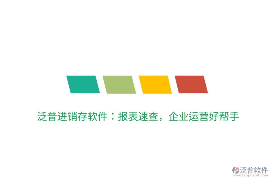 泛普進(jìn)銷存軟件：報表速查，企業(yè)運(yùn)營好幫手