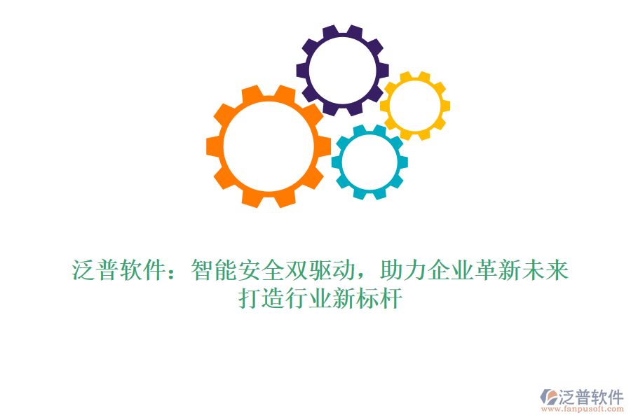 泛普軟件：智能安全雙驅(qū)動，助力企業(yè)革新未來，打造行業(yè)新標(biāo)桿