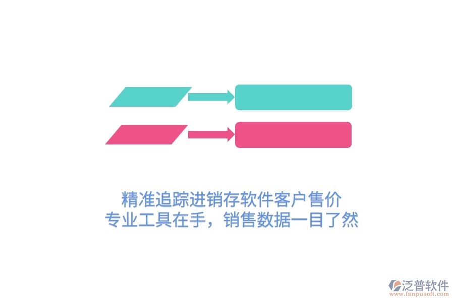 精準(zhǔn)追蹤進(jìn)銷存軟件客戶售價(jià)，專業(yè)工具在手，銷售數(shù)據(jù)一目了然