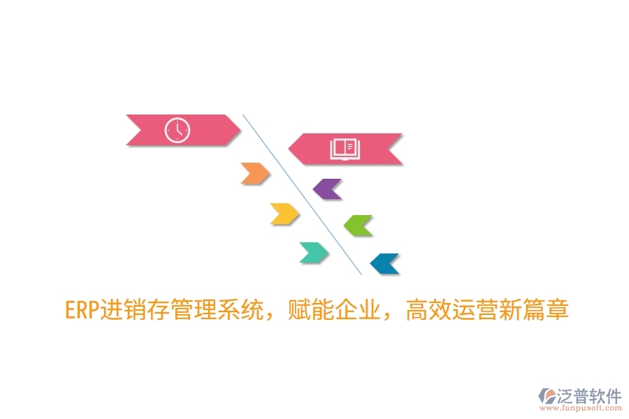 ERP進銷存管理系統(tǒng)，賦能企業(yè)，高效運營新篇章