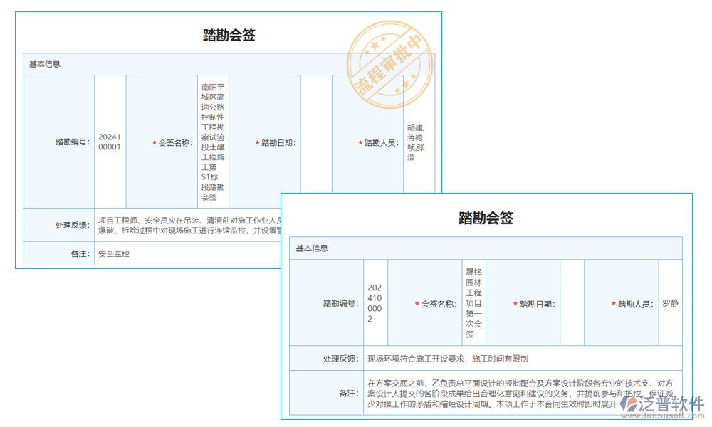 踏勘管理