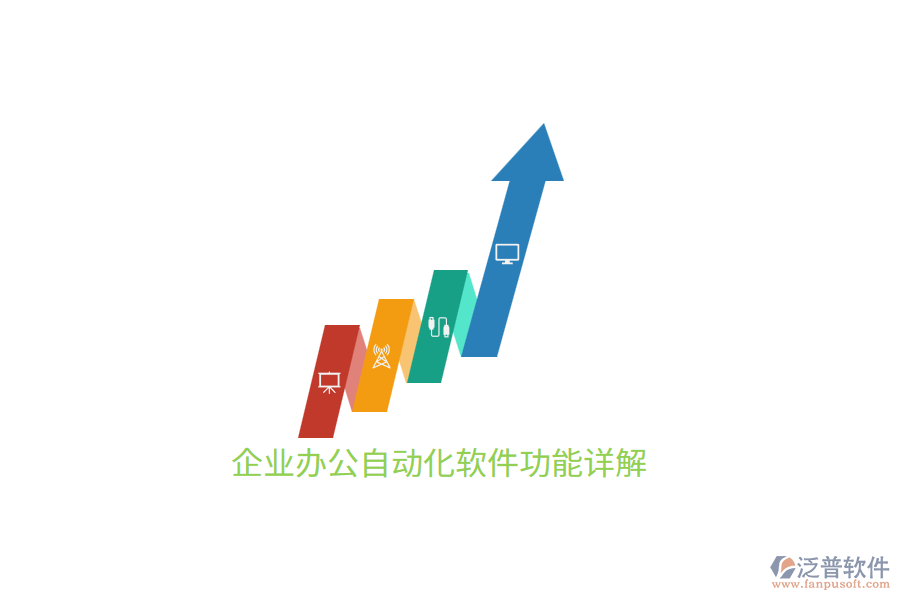 企業(yè)<a href=http://m.52tianma.cn/oa/ target=_blank class=infotextkey>辦公自動化</a>軟件功能詳解