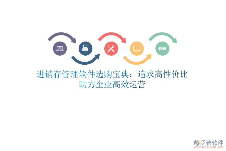 進銷存管理軟件選購寶典：追求高性價比，助力企業(yè)高效運營