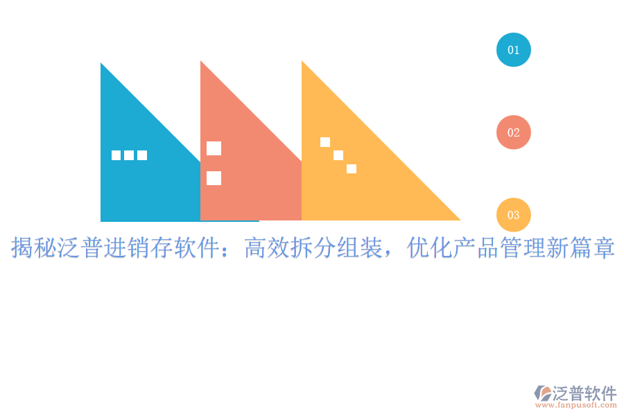 揭秘泛普進銷存軟件：高效拆分組裝，優(yōu)化產(chǎn)品管理新篇章