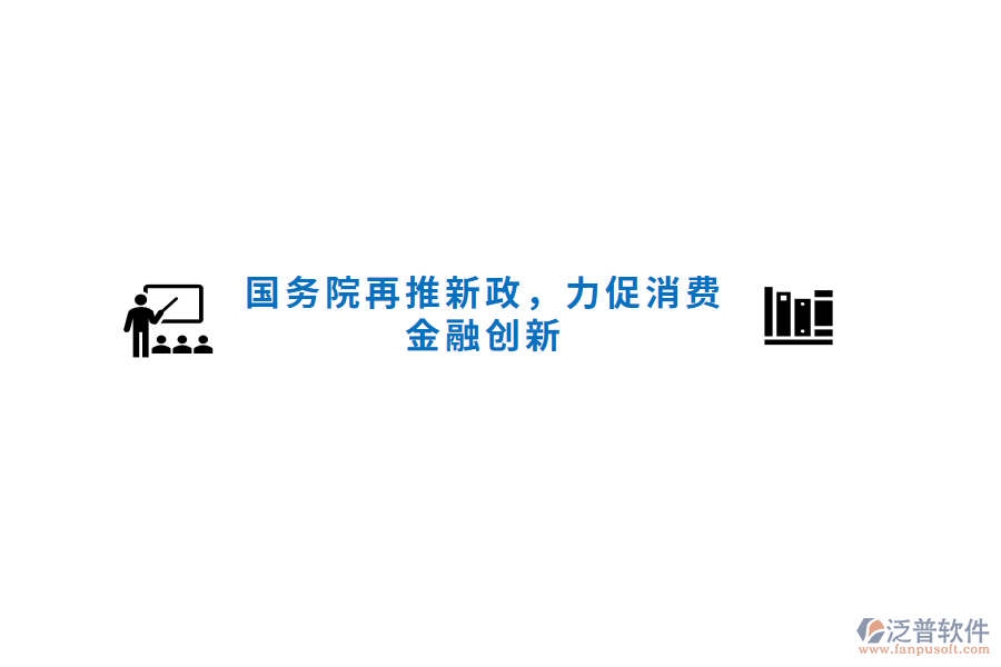 國務(wù)院再推新政，力促消費金融創(chuàng)新