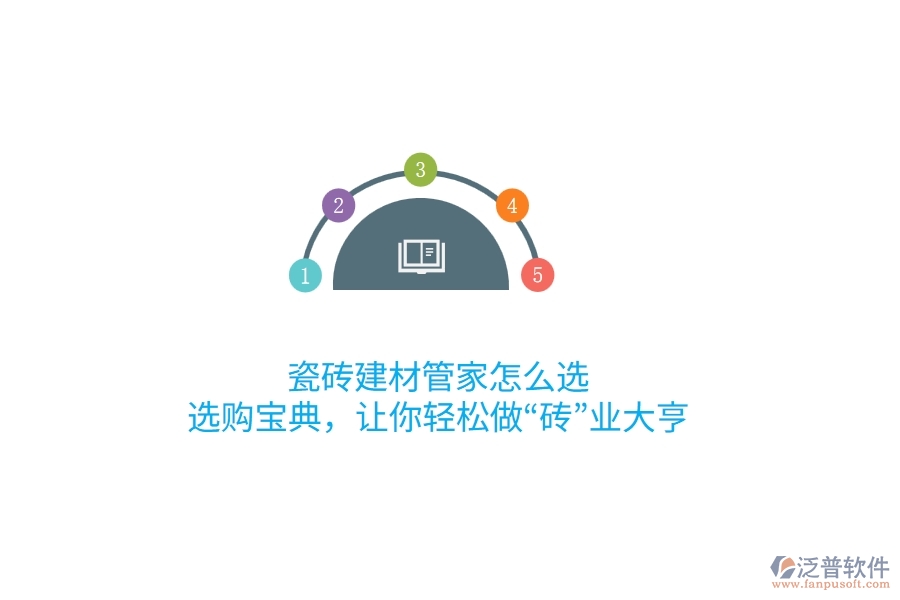 瓷磚建材管家怎么選？選購(gòu)寶典，讓你輕松做“磚”業(yè)大亨