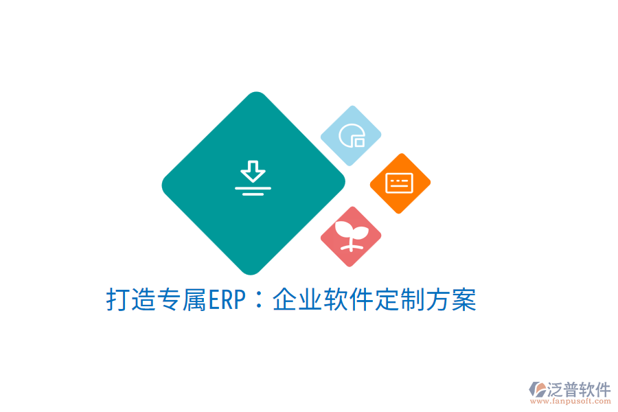 打造專屬ERP：企業(yè)軟件定制方案