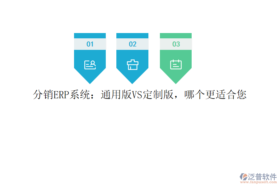 分銷ERP系統(tǒng)：通用版VS定制版，哪個更適合您