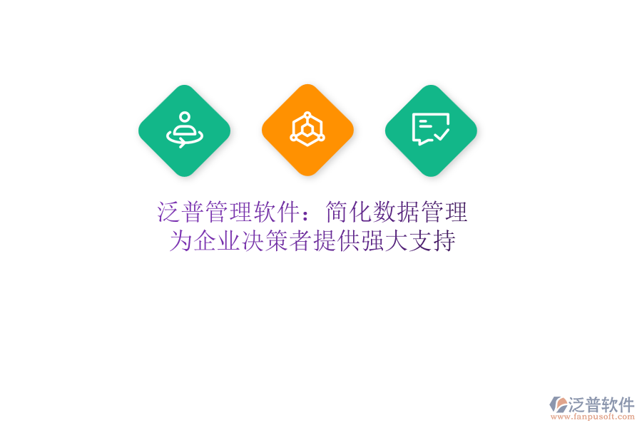 泛普管理軟件：簡化數(shù)據(jù)管理，為企業(yè)決策者提供強(qiáng)大支持