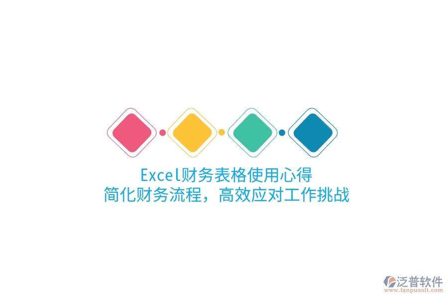 Excel財務表格使用心得：簡化財務流程，高效應對工作挑戰(zhàn)